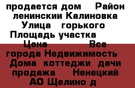 продается дом  › Район ­ ленинскии Калиновка  › Улица ­ горького › Площадь участка ­ 42 › Цена ­ 20 000 - Все города Недвижимость » Дома, коттеджи, дачи продажа   . Ненецкий АО,Щелино д.